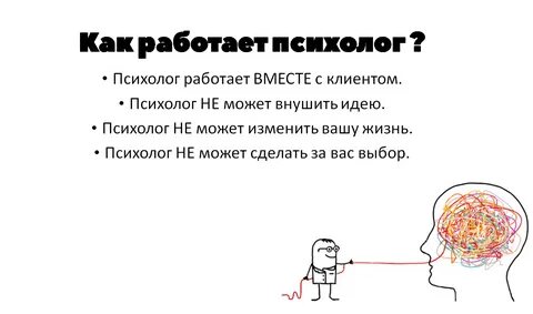 Психолог не помогает что делать