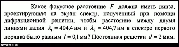 На дифракционную решетку с периодом 4 мкм. Расстояние от линзы до изображения обозначение.