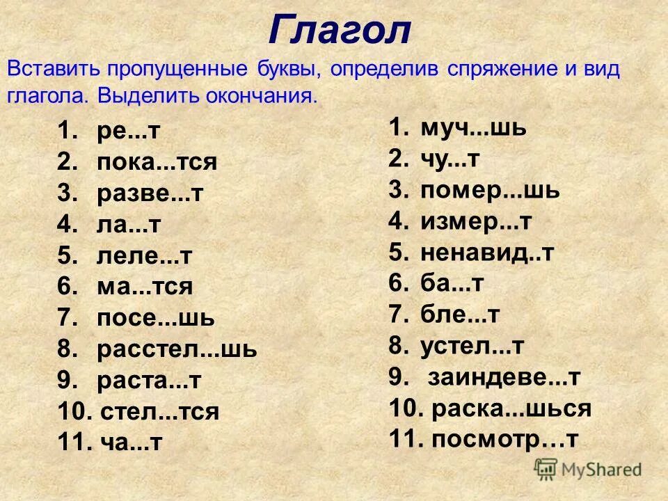 Пропускать какой вид. Задания на спряжения. Спряжение глаголов задания. Задание на определение спряжения глаголов. Задания по определению спряжения глаголов.