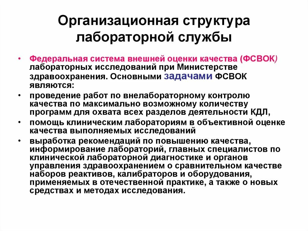 Структура лабораторной службы учреждений здравоохранения. Организационная структура лабораторной службы. Организационные основы клинической лабораторной диагностики. Организация лабораторных исследований это. Оценка службы качества