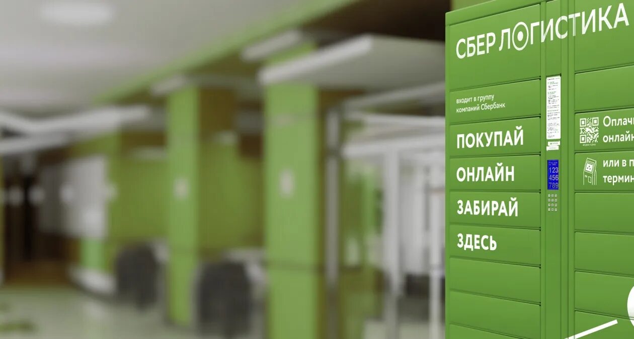 Сберлогистика работать. Сберлогистика. Посылка Сбер логистика. Постамат Сбер логистика. Сбер логистика фото.