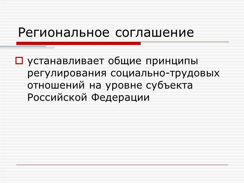 Региональная конвенция. Региональное соглашение. Общие принципы регулирования трудовых отношений на уровне субъектов. Трудовое законодательство цели уровни. Социальное регулирование Приморский край.