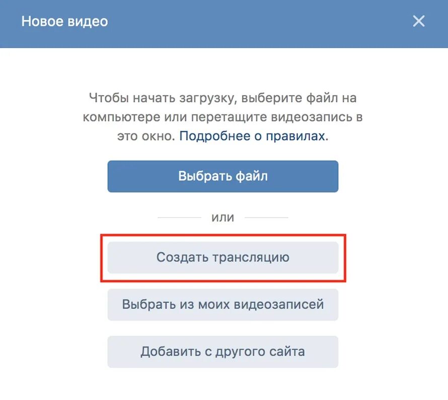 Как сделать прямой эфир в ВК. Как создать трансляцию в ВК. Создать трансляцию. Трансляция ВК. Прямой эфир в вк с телефона