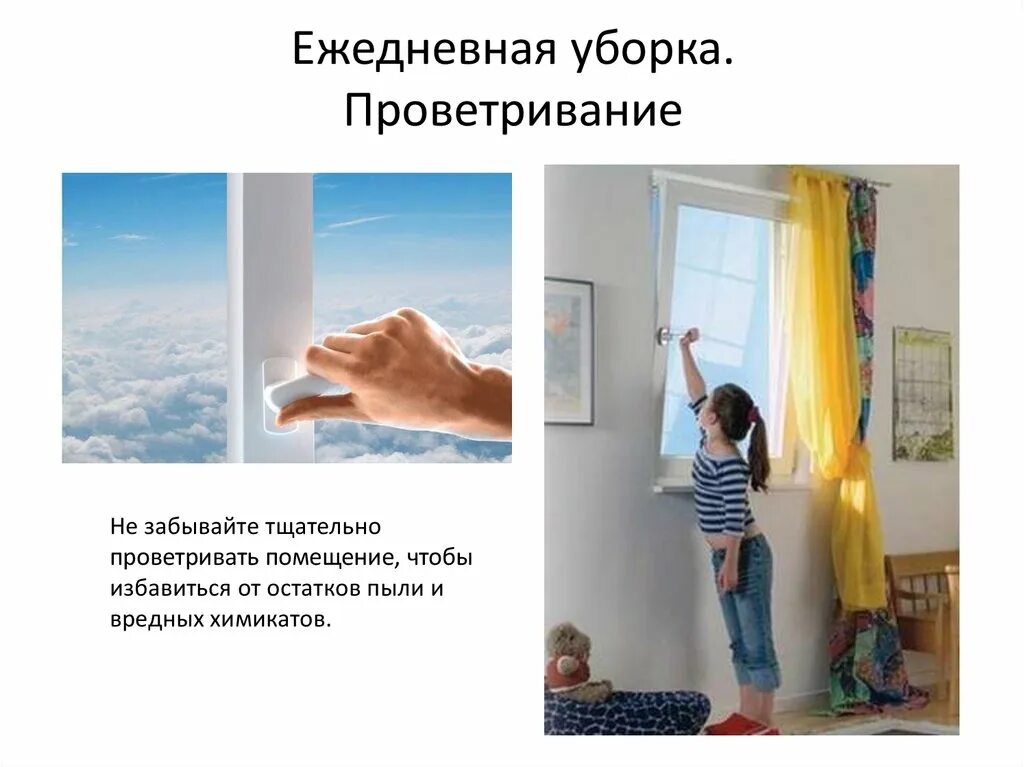 Как проветрить помещение. Проветривание помещений. проветривать помещение. проветривание и уборка помещений. уборка проветривание в комнате.