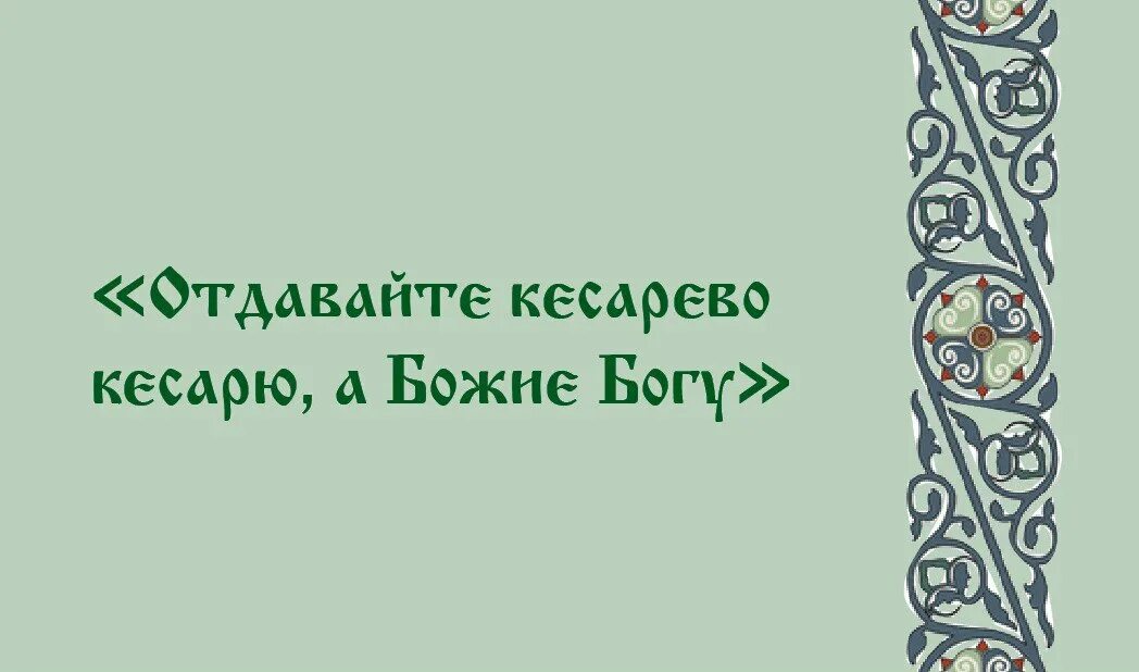 Отдайте кесарево. Отдавайте кесарево кесарю а Божие Богу. Отдавайте кесарю кесарево. Богу-богово кесарю. Кесареву кесарево а Богу Божье.