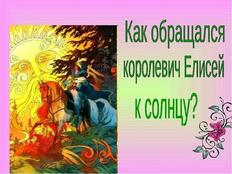 Как пушкин относится к елисею. Как пушкин относится к елисею
