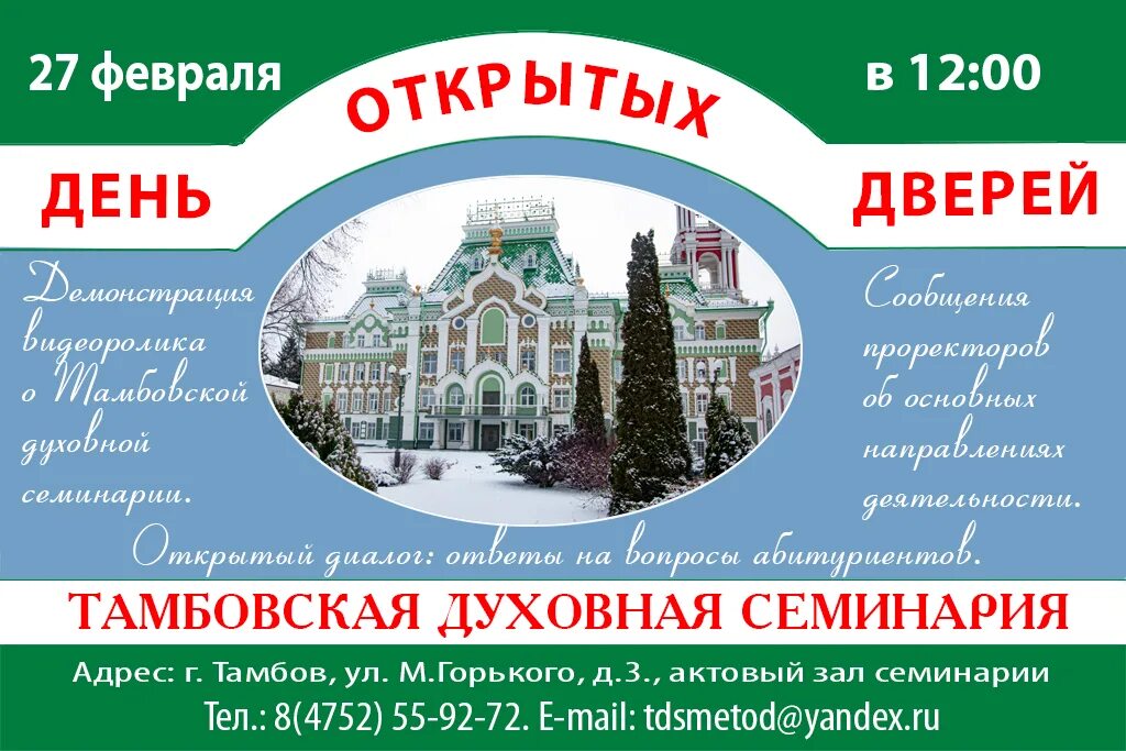 День открытых дверей в тамбове 2024. День открытых дверей Тамбов. Тамбовская духовная семинария адрес. Тамбовская духовная семинария ул.м.Горького д.3. День открытых дверей в семинарии г. Тамбова.