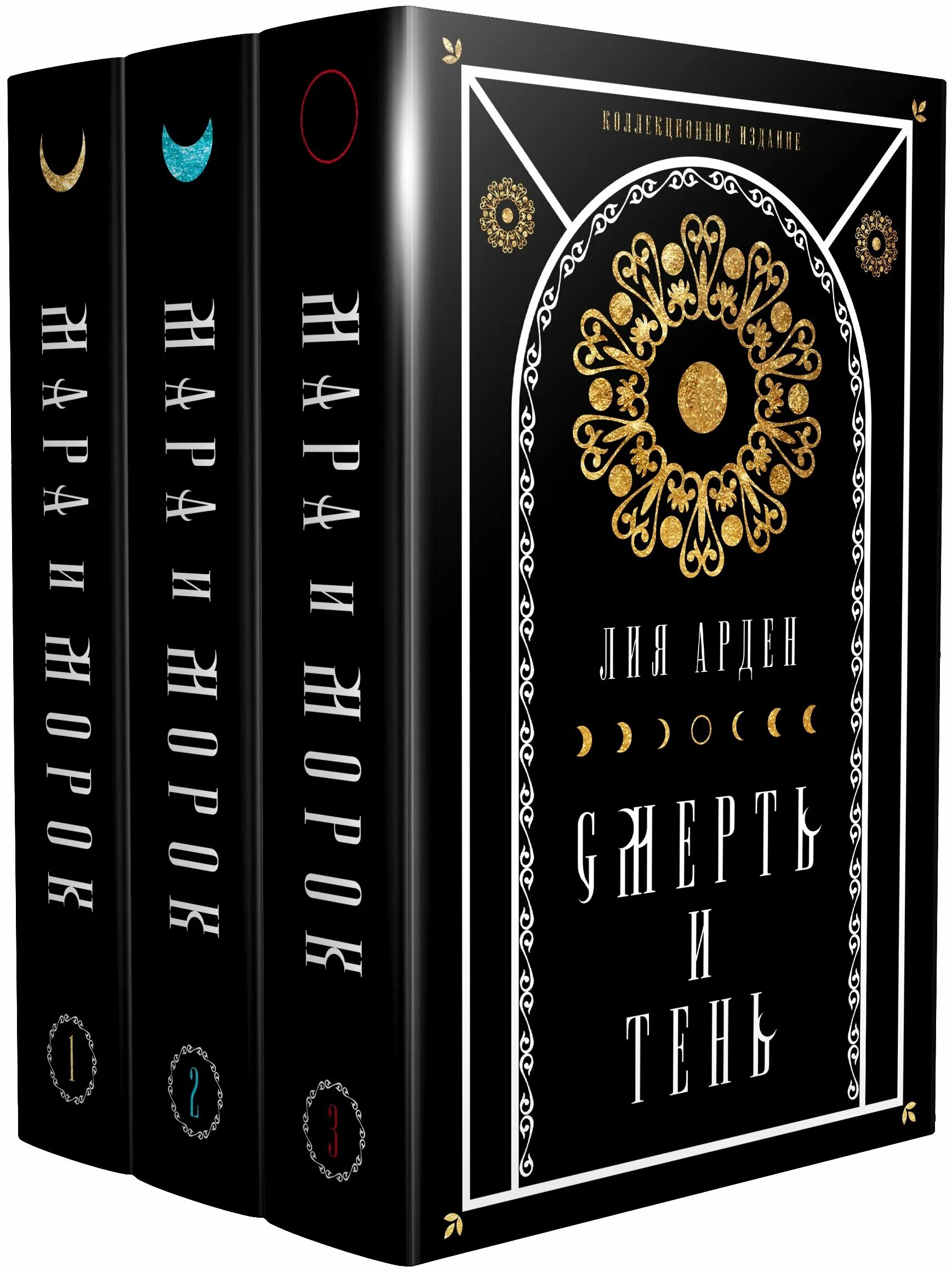 Мара и морок коллекционное издание. Лия арден мара и морок коллекционное издание. Подарочный комплект. Подарочный комплект. Лия арден мара и морок коллекционное издание.