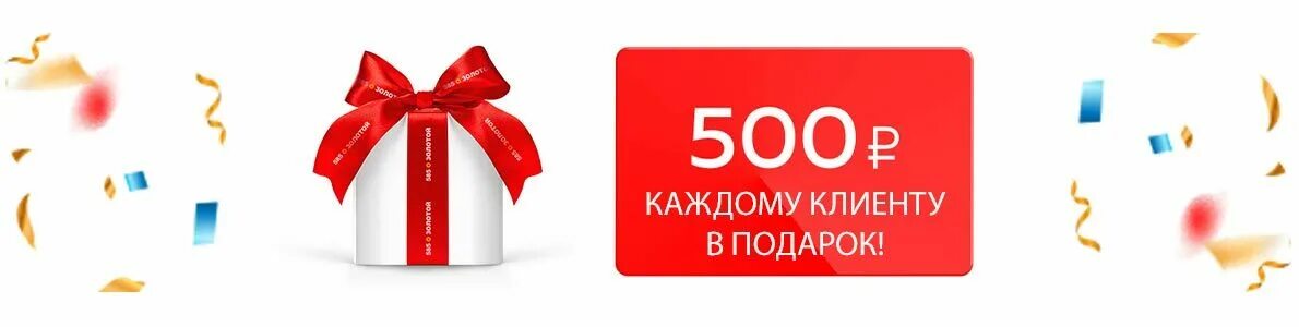 Продай получай подарок. Подарок на 500 рублей. Подарок за покупку. Скидка 500 рублей. Дарим 500 рублей.