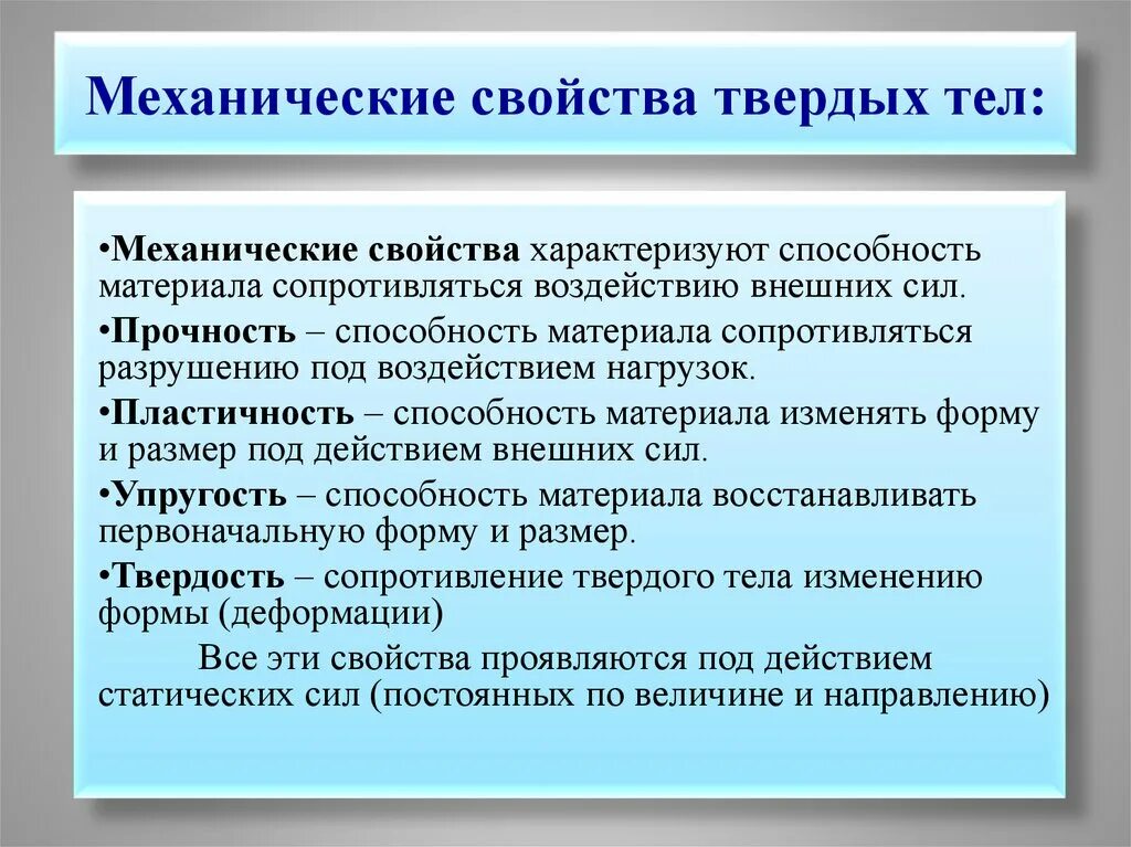 Механические свойства газов. Характеристика механических свойств твердых тел. Механические св-ва твердых тел. Механические свойства твердых тел физика. Основное свойство твердых тел.