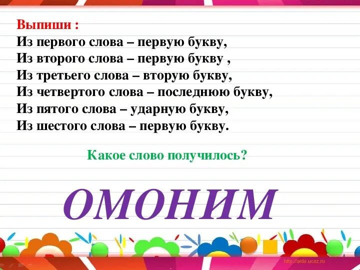 Слово о первая м третья пять букв. Презентация на тему омонимы. Омонимы задания для детей. Омонимы 2 класс. Проект на тему омонимы.