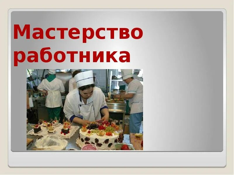 Мастерство работника презентация 7. Мастерство работника. презентация мастерство работника. презентация по теме мастерство работника. мастерство работника 7 класс обществознание.