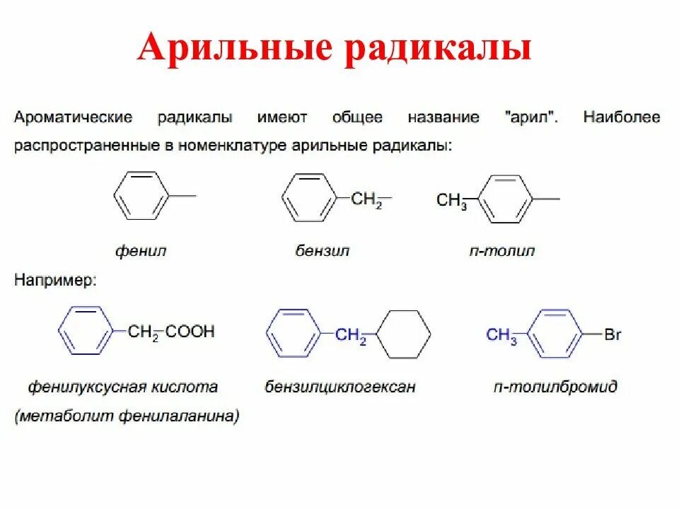 Получение радикалов. Ароматические углеводородыраликалы. Фенил бензил толил. Ароматические радикалы в органической химии. Радикалы ароматических углеводородов.