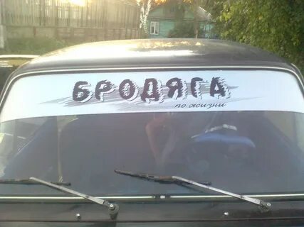 Как шоколадка на лобовом стекле