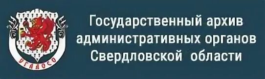 Сайт гасо екатеринбург. Государственный архив Свердловской области. Логотип государственный архив Свердловской. Директор государственный архив Свердловской области.