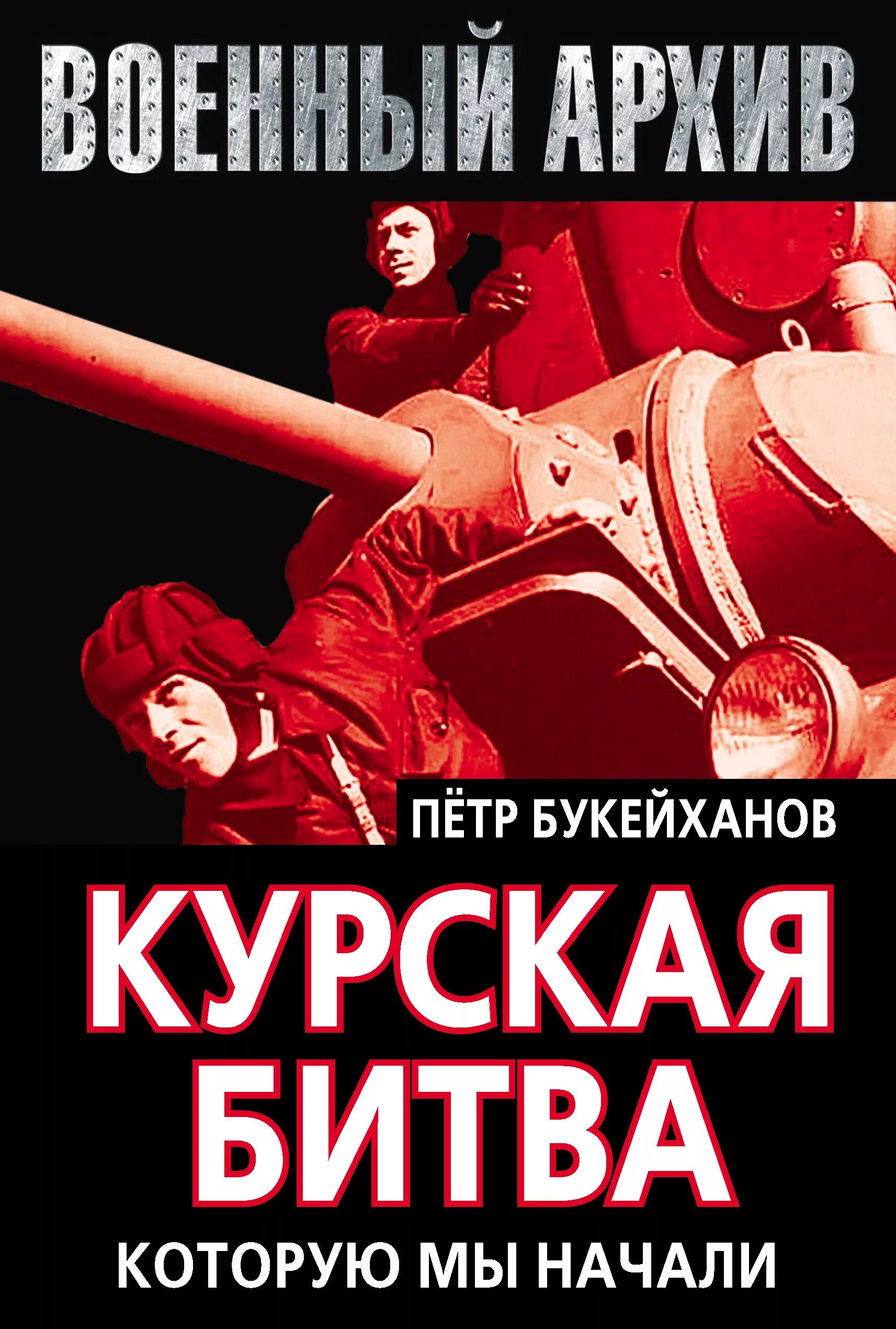 Книги про курскую битву. Книги о курской битве. курская битва обложка книга.