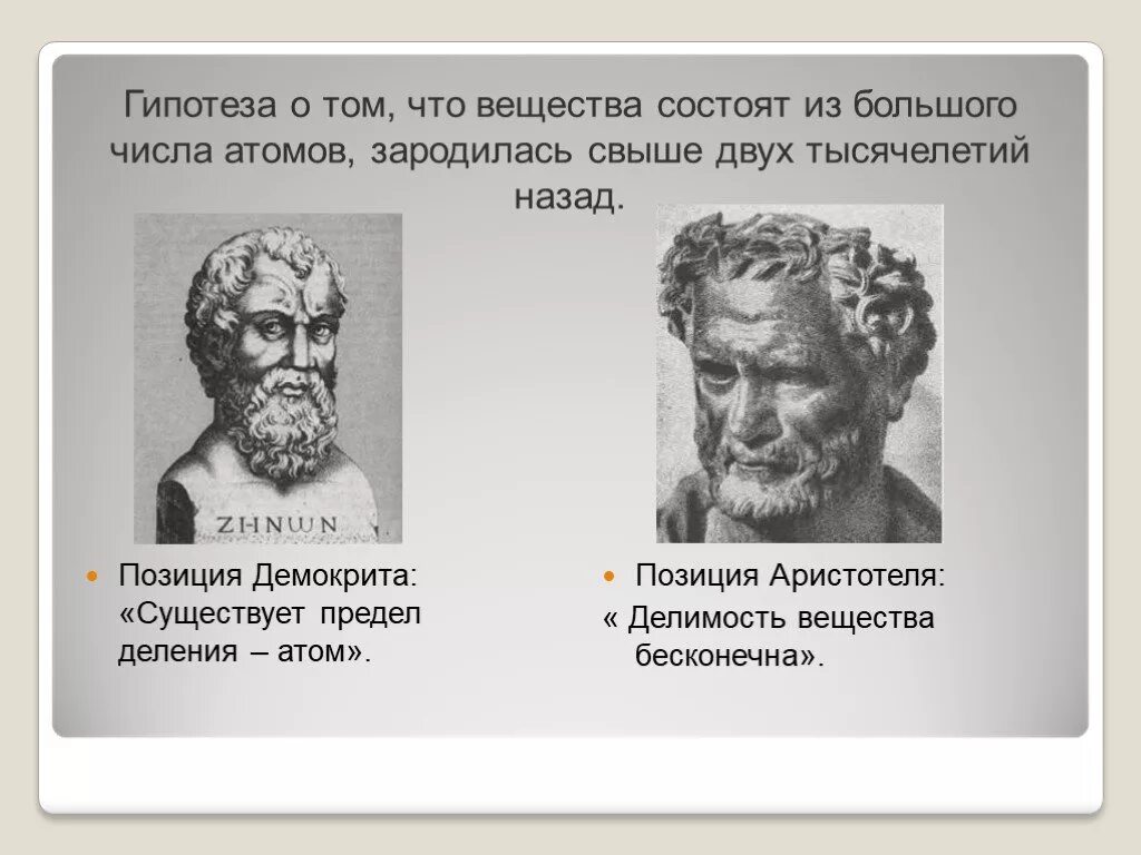 Гипотеза аристотеля. Гипотеза Демокрита. Демокрит позиция. Демокрит опыты. Гипотеза Демокрита о строении вещества.