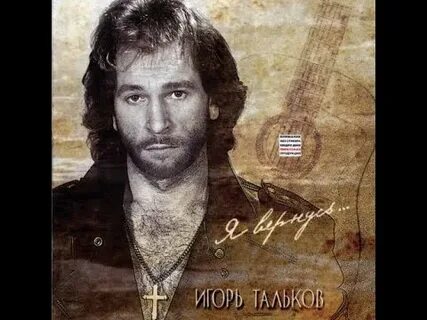 Песня талькова я вернусь слушать
