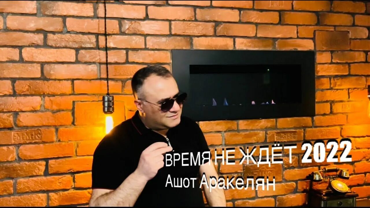 Песня ашота аракеляна время не