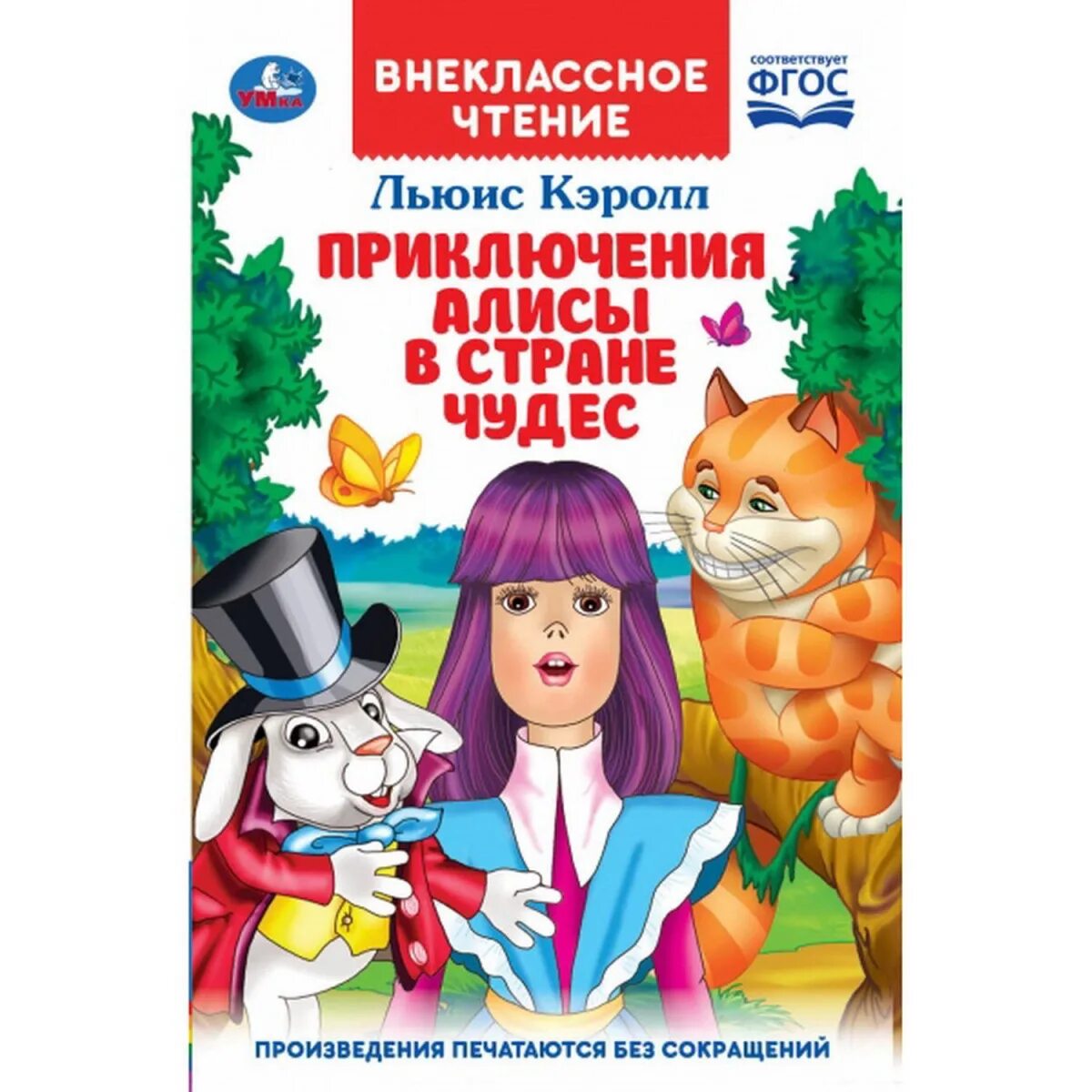 Приключения умки книга. Внеклассное чтение приключения Алисы в стране чудес. Приключения Алисы в стране чудес Умка. Приключения Алисы книга. Алиса в стране чудес Умка.