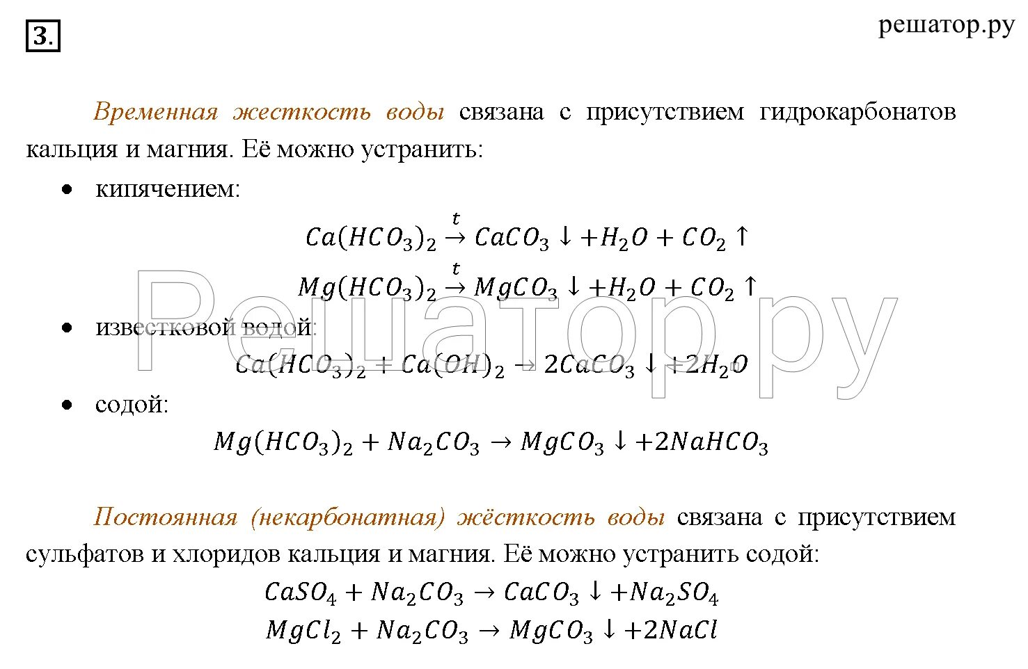 Гдз по химии рудзитис. Химия 9 класс рудзитис. Химия 9 класс рудзитис гдз. Жесткость воды и способы устранения 9 класс. Химия 8 класс рудзист