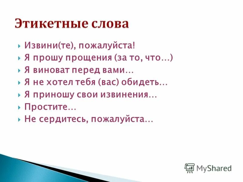 Приветствие просьба благодарность извинение прощание. Предложения с этикетными словами. Этикетные фразы. Этикетные слова извинения. Речевой этикет извинение.