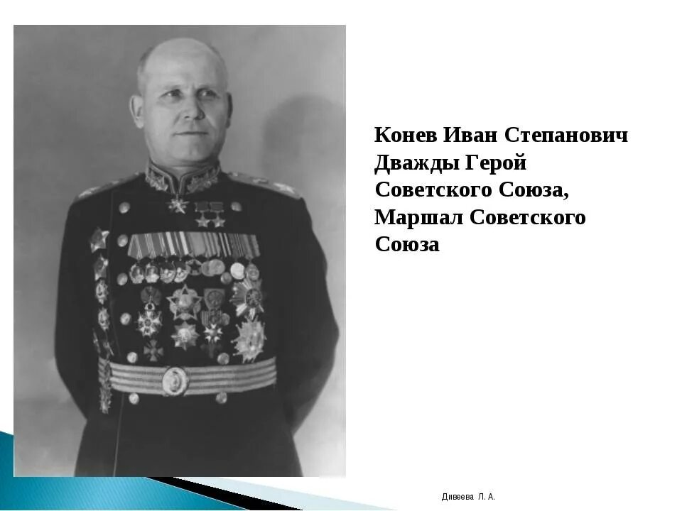 Конев командующий фронтом каким. Иван конев маршал советского союза. конев иван степанович великая отечественная война. конев иван степанович подвиг. конев иван степанович овд.