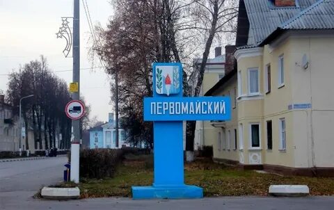 Г первомайский тульская область