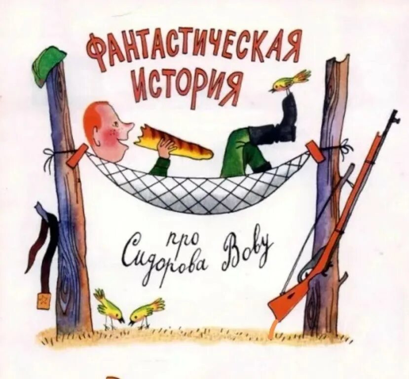 обложка книги вова кастрюлька и дедушка. успенский стихи вова сидоров. стихотворение про вову сидорова эдуард успенский. стих про мальчика вову. эдуард успенский про сидорова вову текст.