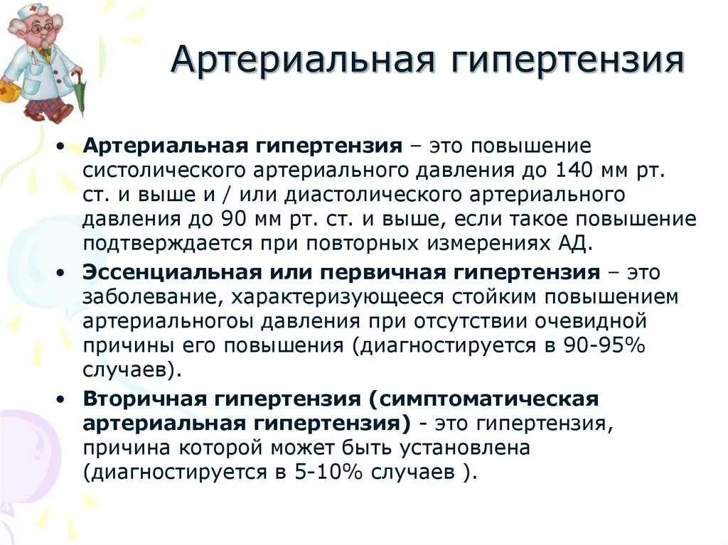 Повышение ад диагноз. Артериальная гипертензия. Артеральныйгепертензия. Артериальная гипертензия э. Артериальнор гипертонии.