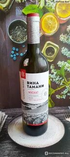 Таманское мускат вино