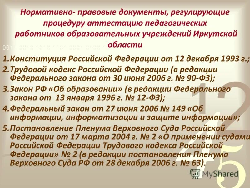 нормативные документы регламентирующие аттестацию педагогических работников. нормативно правовые акты педагога. нормативные документы регламентирующие аттестацию педагогических работников. нормативные документы по аттестации. нормативные документы регламентирующие процедуру аттестации.