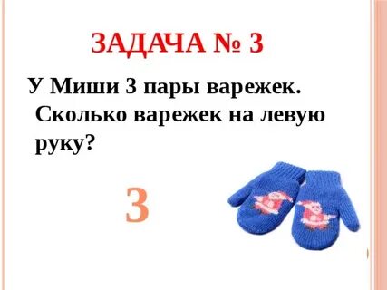 3 пары это сколько
