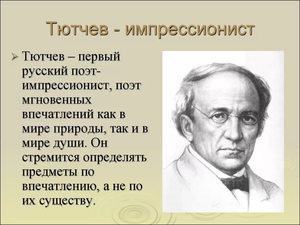 Тютчев это поэт. Фёдор иванович тютчев. тютчев поэт. тютчев импрессионист. ф и тютчев портрет.