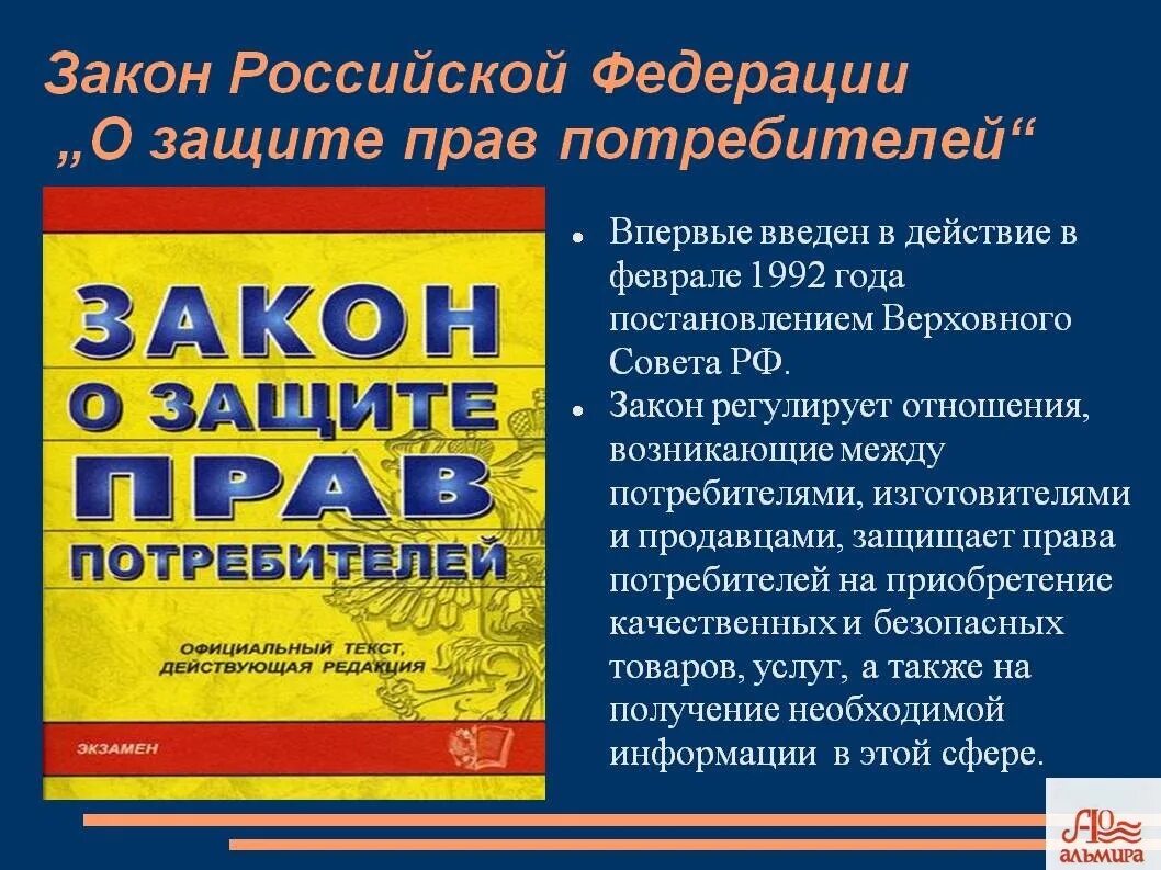 Отношения между потребителем и продавцом. Законе РФ «О защите прав потребителей» (1992 г.).. Закон зщащиты прав потре. Закон о защите парв потребителей. Щаурн о защите прав потребителей.