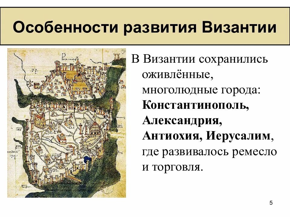 Особенности византии 6 класс история. Особенности византийской империи. Особенности развития византийской империи. Особенности развития византии. Особенности развития византийской империи.