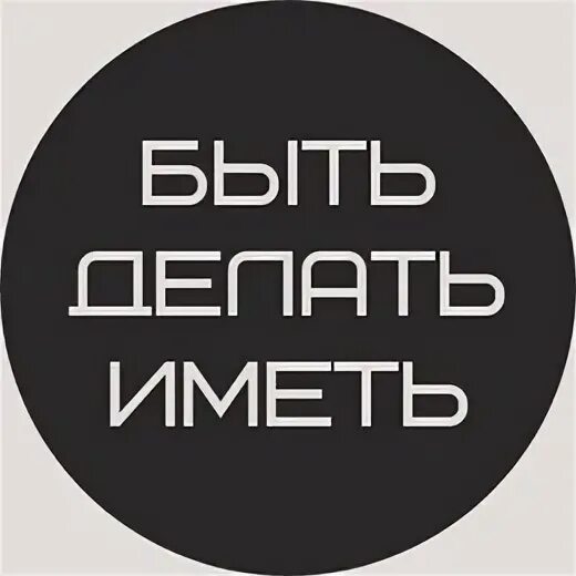 Делайте то имеет. Делайте то имеет