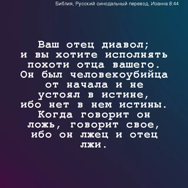 Я обманула отца. Цитаты про ложь из Библии. Ложь Библия цитаты. Дьявол отец лжи. Цитаты из Библии.