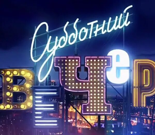 субботний вечер телепередача. субботний вечер рассказы. субботний вечер рассказы. субботний вечер россия 1 2011. субботний вечер ведущая.