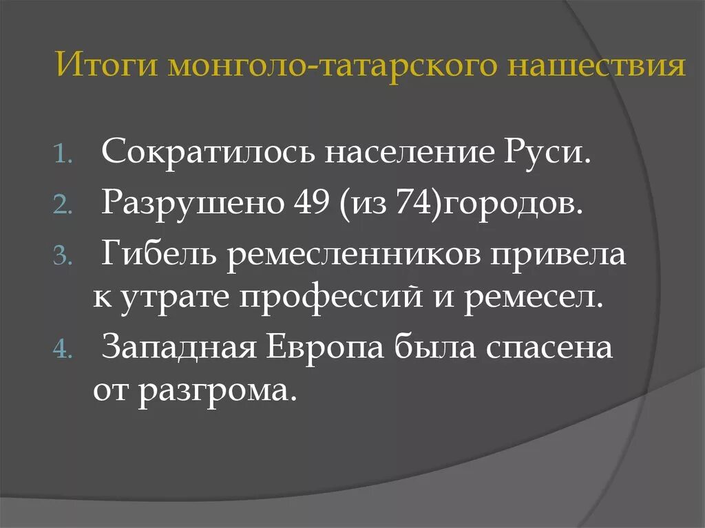 Итоги монголо татарского нашествия на Русь кратко. Результаты монголо татарского нашествия. Итоги татаро монгольского нашествия. Итоги татаро монгольского нашествия на Русь. Причины монголо татарского