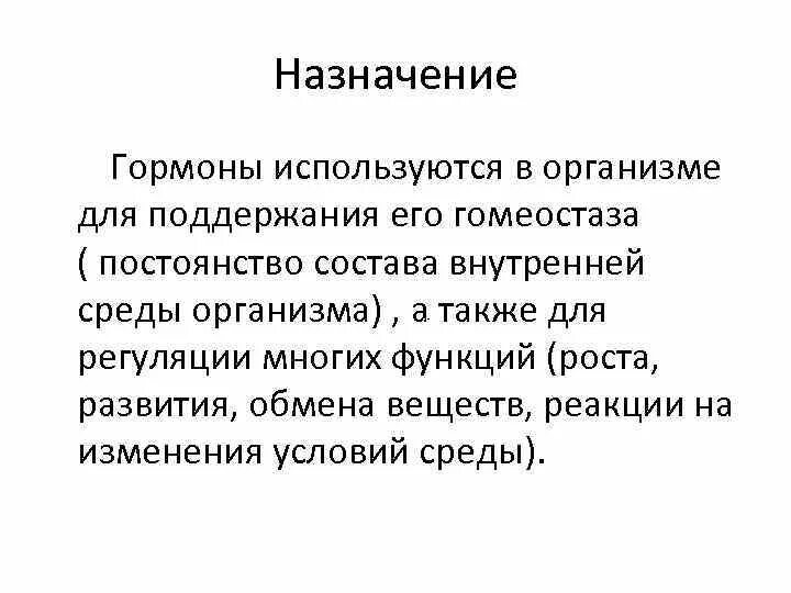 Какова роль гормонов в организме человека. Гормоны Назначение. Гормоны и их роль в организме человека. Функции гормонов кратко. Перечислите функции гормонов.