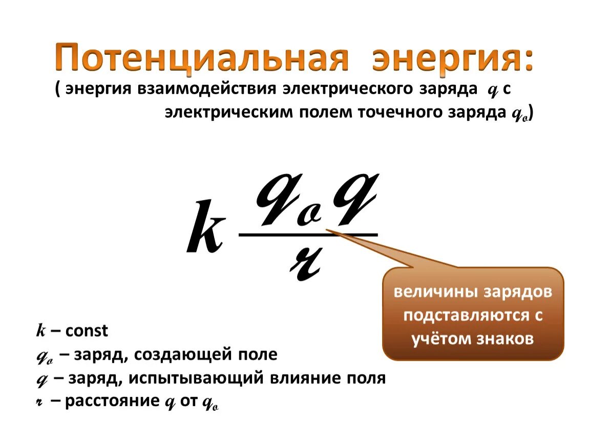 Энергия взаимодействия системы точечных зарядов. Энергия взаимодействия точечных зарядов формула. Энергия взаимодействия 2 точечных зарядов. Потенциальная энергия взаимодействия точечных зарядов формула. Чему равна потенциальная энергия заряженной частицы