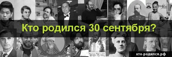 Известные люди родившиеся сентябре. Знаменитости рожденные 30 сентября. 30 Сентября родился. Знаменитые люди которые родились 30 сентября. Кто родился 9 сентября.