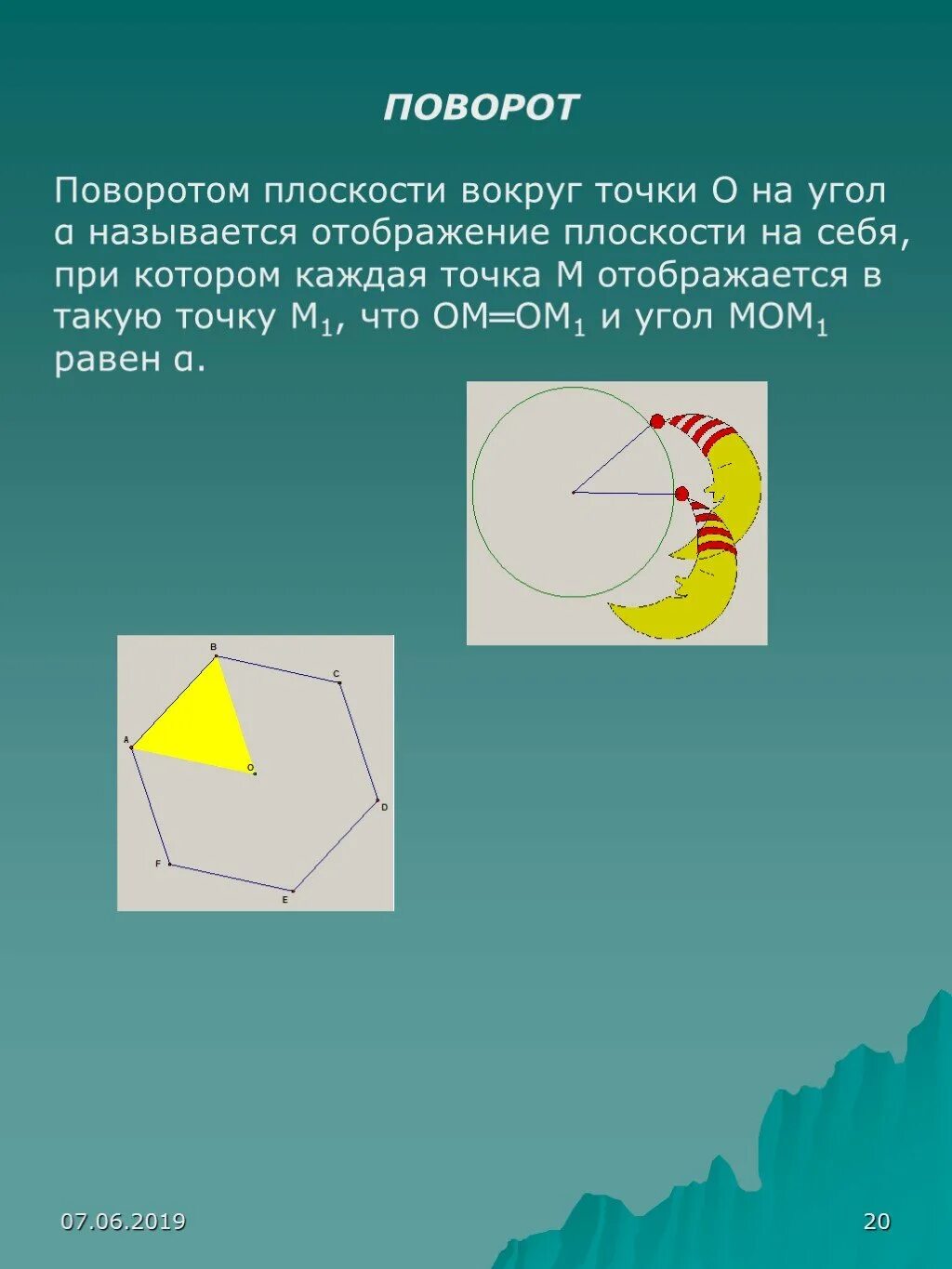 Поворот вокруг точки на заданный угол. Поворот плоскости. Поворот плоскости вокруг точки. Поворот плоскости на угол. Поворот фигуры на плоскости.