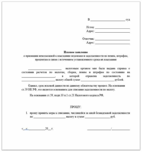 Иск о признании задолженности безнадежной к взысканию. Заявление в налоговую о списании задолженности. Исковое заявление о списании налоговой задолженности. Заявление о списании задолженности по налогам. Заявление о списании задолженности по налогам образец.