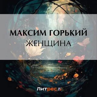 Аудиокнига туча