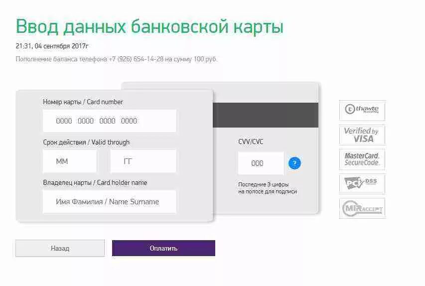 Ввод данных банковской карты. Форма ввода данных карты. Пополнить баланс с карты. Оплатить МЕГАФОН банковской картой. Как пополнить баланс телефона через карту сбербанка