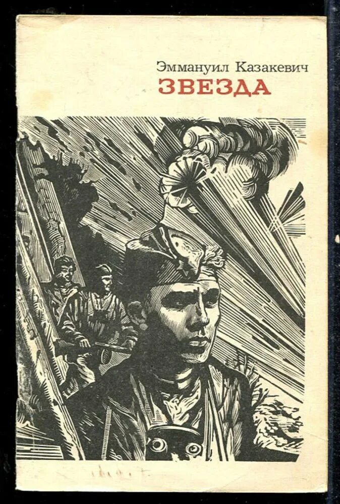 Казакевич 6 читать. Повесть Казакевича звезда. Казакевич э г звезда повесть.