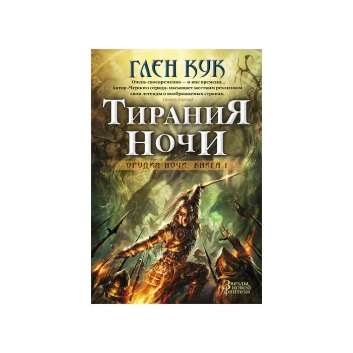 Книга ночи аннотация. Джей кристофф неночь трилогия. Голос, зовущий в ночи. Книга ночи аннотация. Белые ночи достоевский книга.