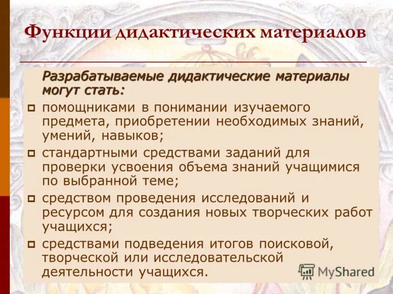 Функции дидактики. Функции дидактических материалов. Функции дидактических материалов. Функции дидактических материалов. Функции дидактической игры.